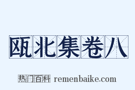 瓯北集卷八是什么意思的图片